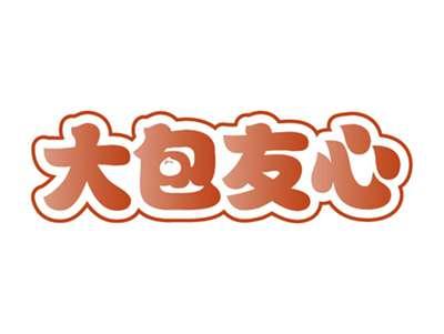 大包友心