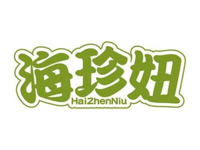 海珍妞