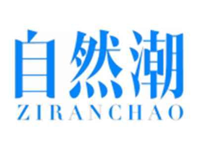 自然潮