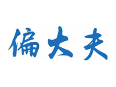 偏大夫
