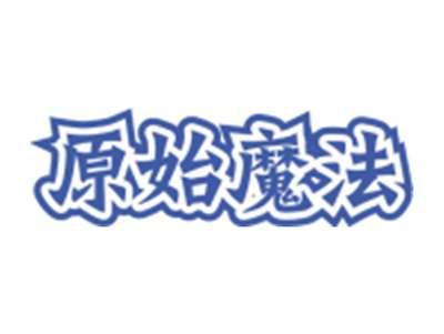 原始魔法