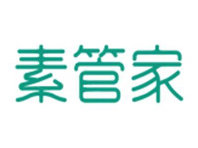素管家