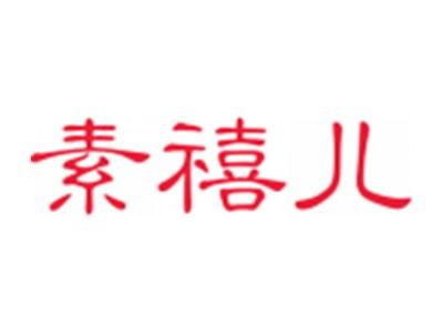 素禧儿