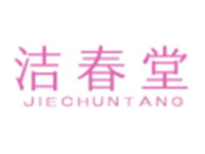 洁春堂