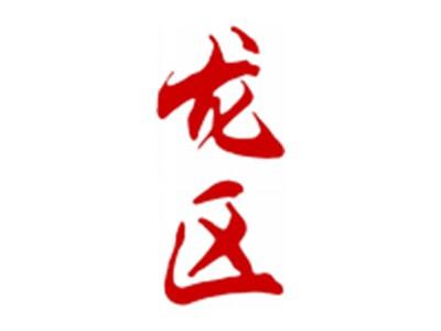 龙区