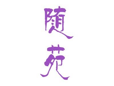 随苑