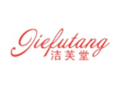 洁芙堂