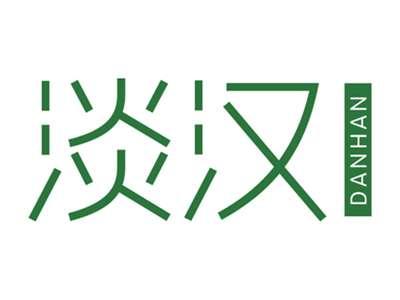 淡汉