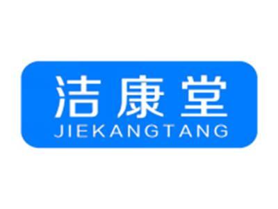 洁康堂