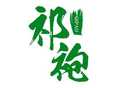 祁袍