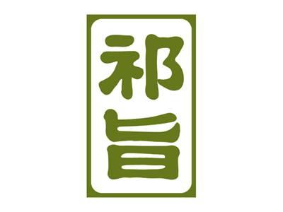 祁旨