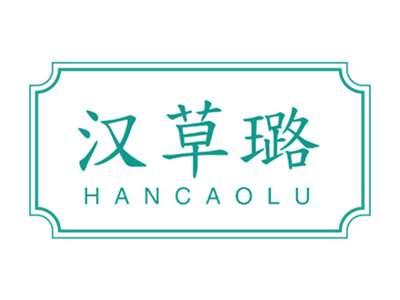 汉草璐
