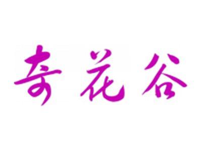 奇花谷