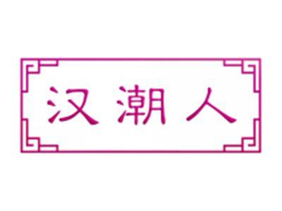 汉潮人