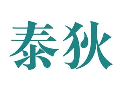 泰狄