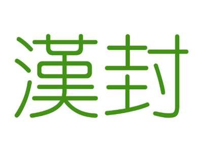 汉封