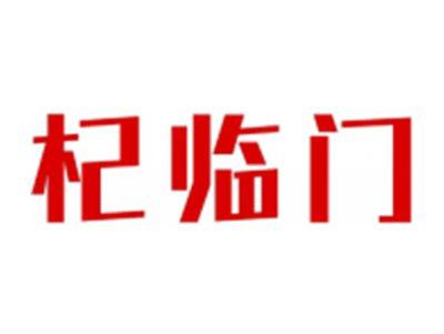 杞临门