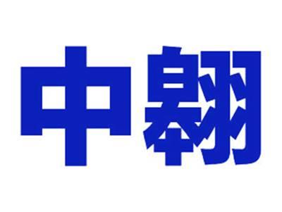 中翱