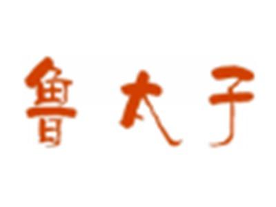 鲁太子