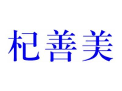 杞善美