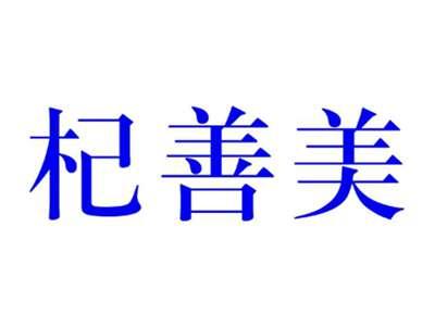 杞善美