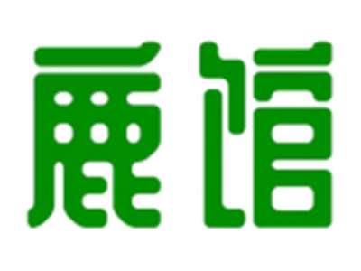 鹿馆