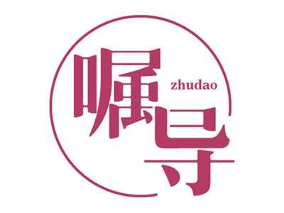 嘱导