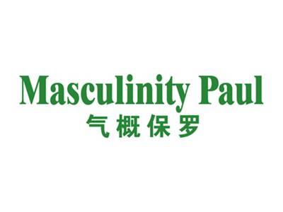 气概保罗