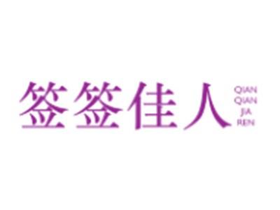 签签佳人