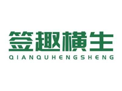 签趣横生