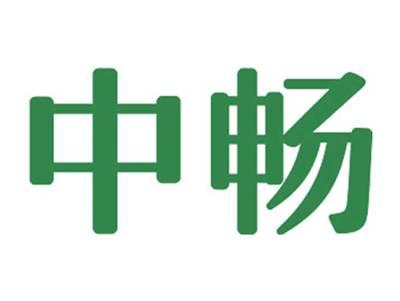 中畅