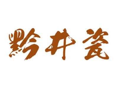 黔井瓷
