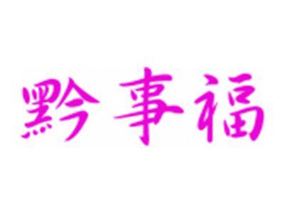 黔事福