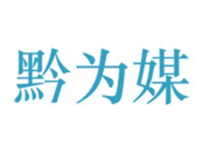 黔为媒