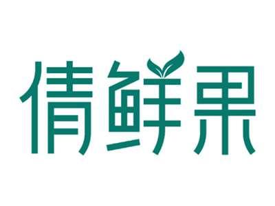 倩鲜果