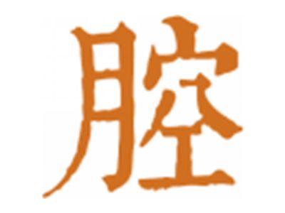 腔