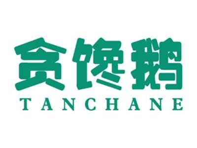 贪馋鹅