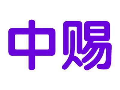中赐