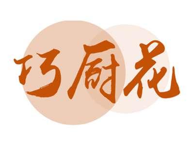巧厨花