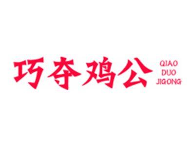 巧夺鸡公