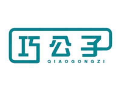 巧公子