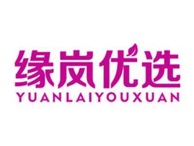缘岚优选