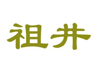 祖井