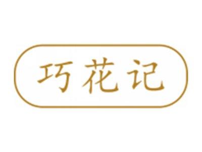巧花记