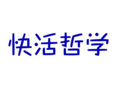 快活哲学