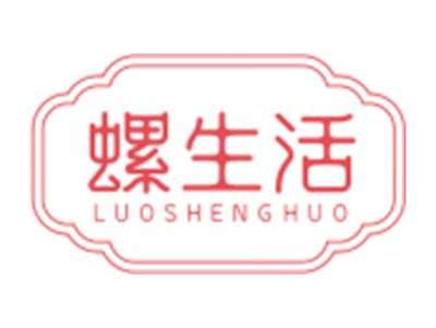 螺生活