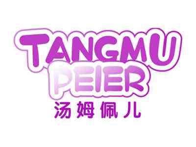 汤姆佩儿