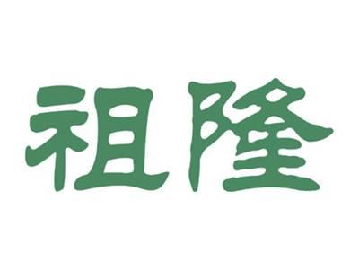 祖隆
