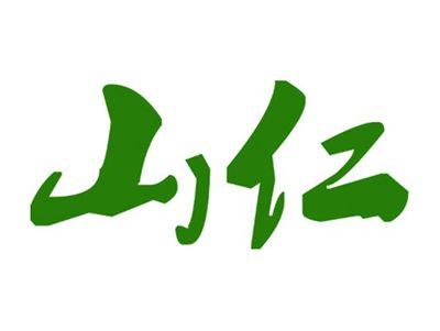 山仁