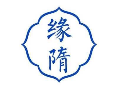 缘隋
